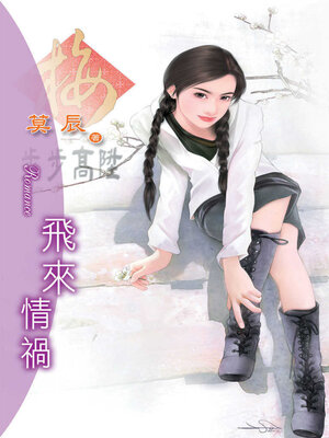 cover image of 飛來情禍
